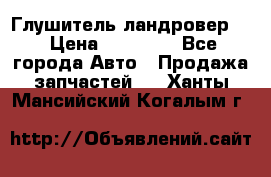 Глушитель ландровер . › Цена ­ 15 000 - Все города Авто » Продажа запчастей   . Ханты-Мансийский,Когалым г.